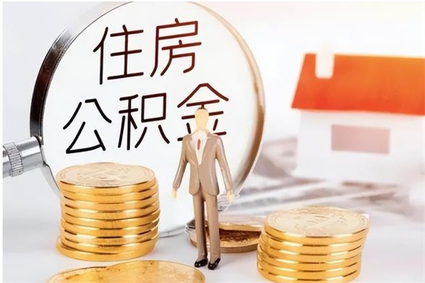 延边离职后怎么提出公积金（离职了如何提取住房公积金里的钱）